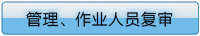 管理、作業(yè)人員復(fù)審注意事項(xiàng)